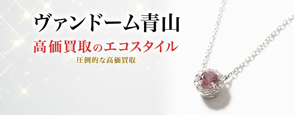 ヴァンドーム青山の高価買取ならお任せください。