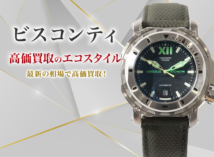 ビスコンティの高価買取ならお任せください。