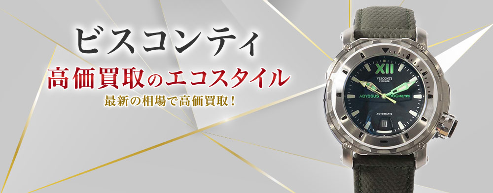 ビスコンティの高価買取ならお任せください。