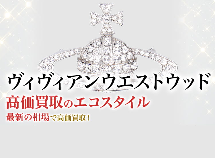 ヴィヴィアンウエストウッド買取・売るなら今!買取相場を見る ヴィヴィアンウエストウッド買取・売るなら今!買取相場を見る