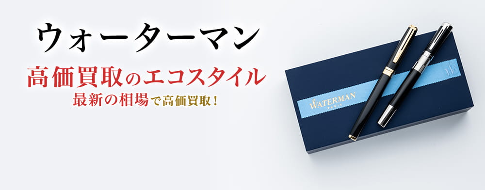 ウォーターマンの高価買取ならお任せください。