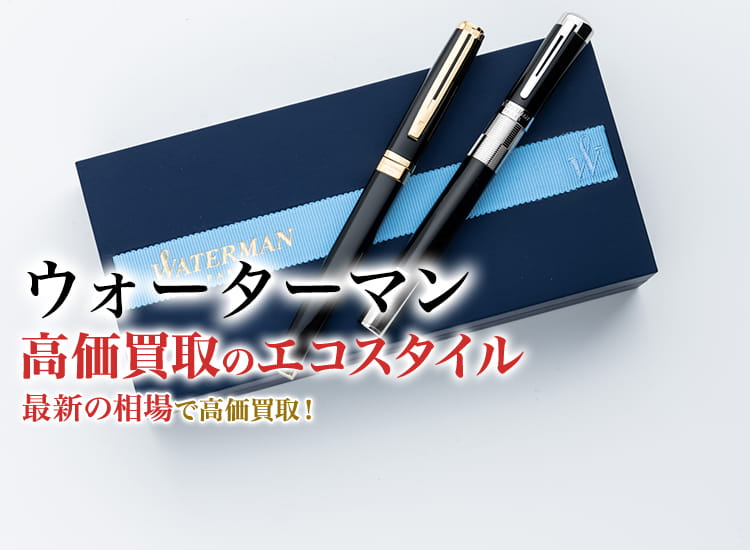 ウォーターマンの高価買取ならお任せください。