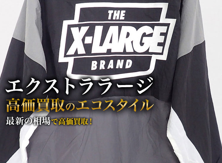 エクストララージの高価買取ならお任せください。