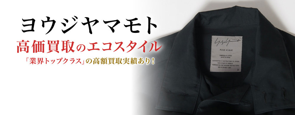 ヨウジヤマモトの高価買取ならお任せください。
