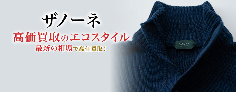ザノーネの高価買取ならお任せください。