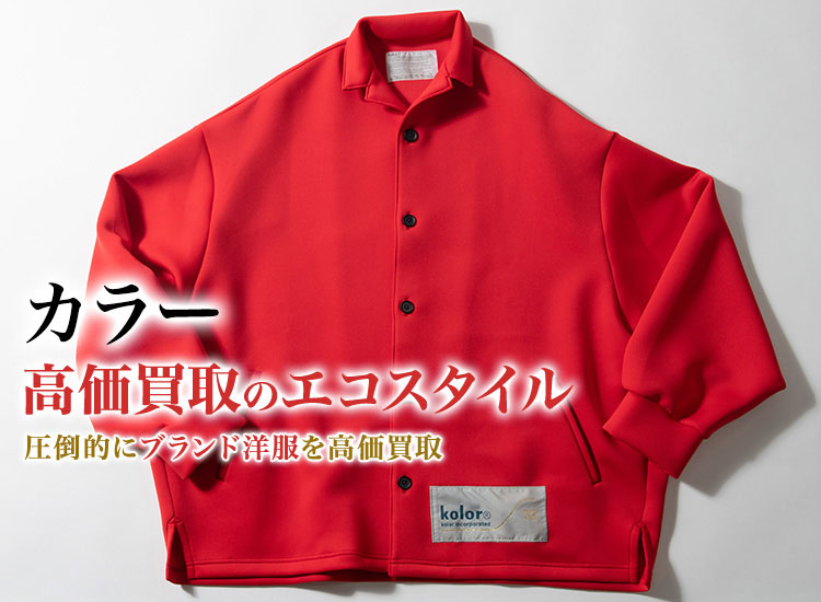 カラーの高価買取ならお任せください。