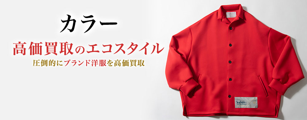 カラーの高価買取ならお任せください。