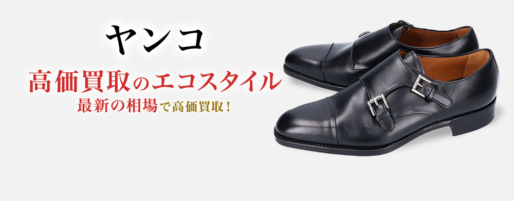 ヤンコの高価買取ならお任せください。