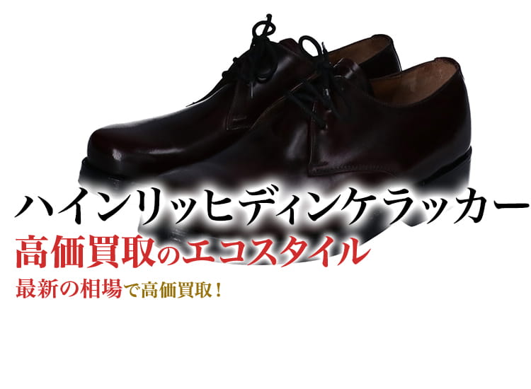 ハインリッヒディンケラッカー(HEINRICH DINKELACKER)買取・売る