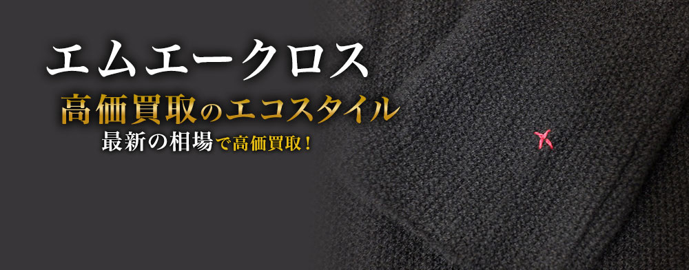 エムエークロスの高価買取ならお任せください。