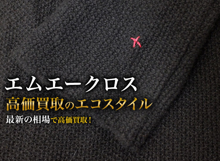 エムエークロスの高価買取ならお任せください。