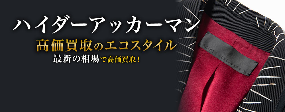 ハイダーアッカーマンの高価買取ならお任せください。