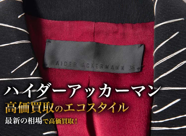ハイダーアッカーマンの高価買取ならお任せください。