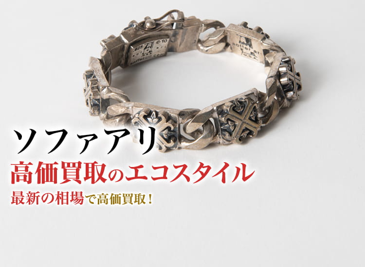 ソファアリの高価買取ならお任せください。