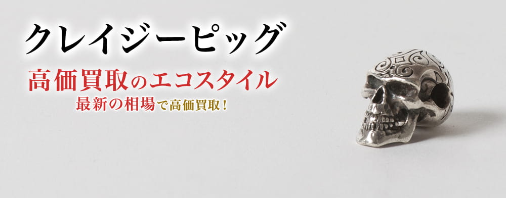 クレイジーピッグの高価買取ならお任せください。