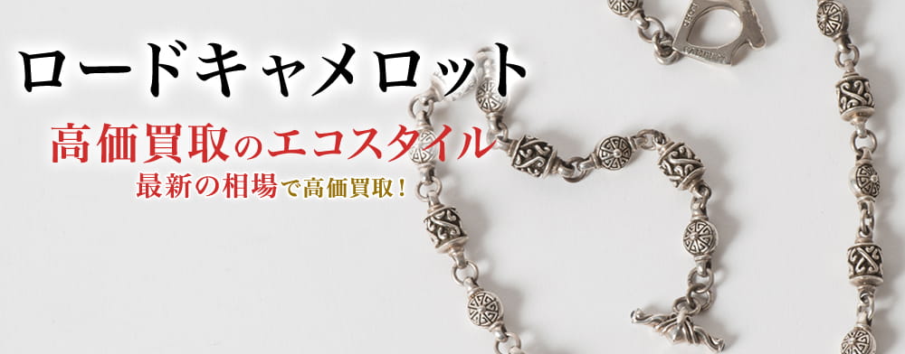 ロードキャメロットの高価買取ならお任せください。