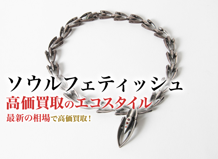 ソウルフェティッシュ買取・売るなら今！買取相場を見る