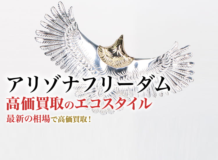 アリゾナフリーダム】 いだけれ