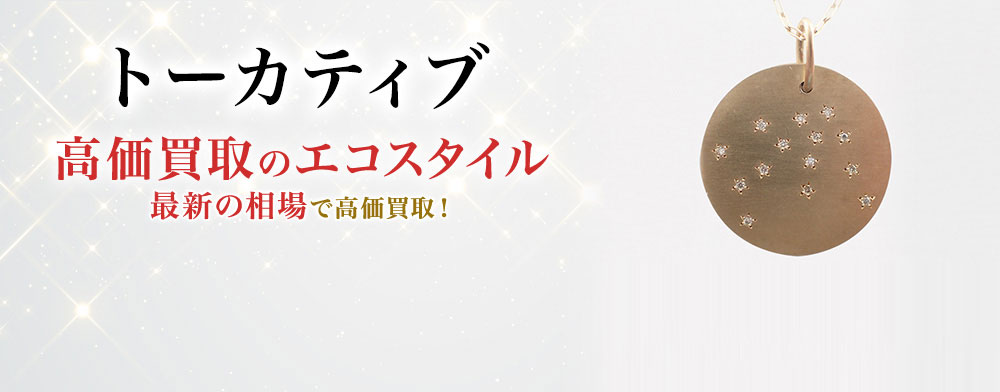 トーカティブの高価買取ならお任せください。