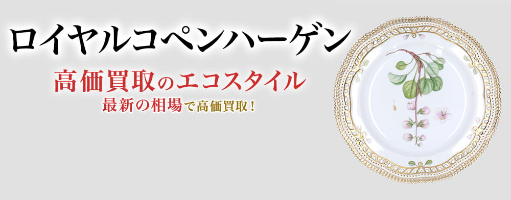 ロイヤルコペンハーゲンの高価買取ならお任せください。