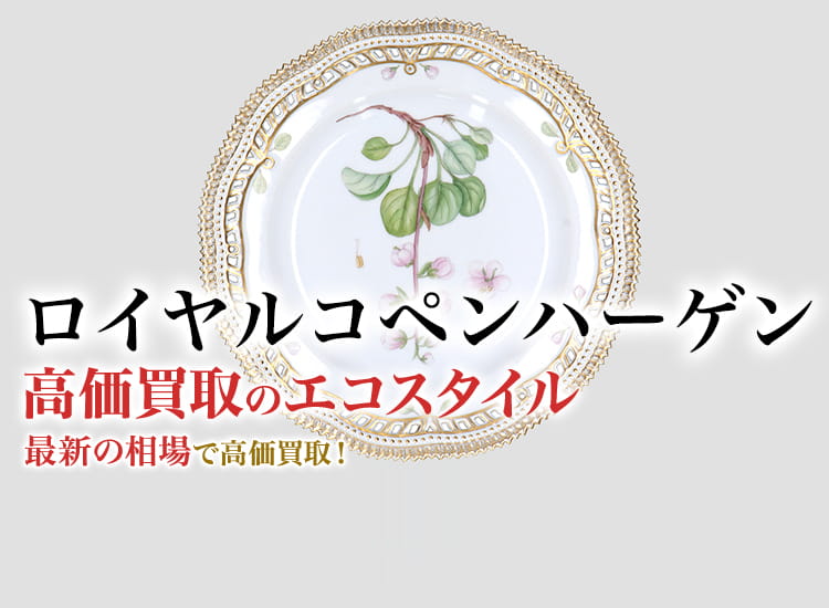 ロイヤルコペンハーゲンの高価買取ならお任せください。