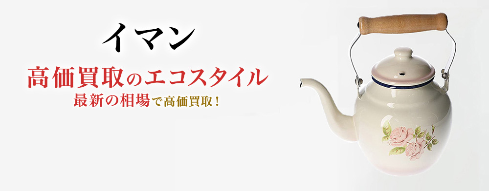 イマンの高価買取ならお任せください。