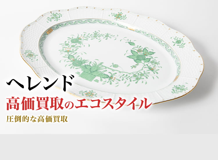 ヘレンド買取・売るなら今!買取相場を見る|ブランド買取の ヘレンド買取・売るなら今!買取相場を見る|ブランド買取の