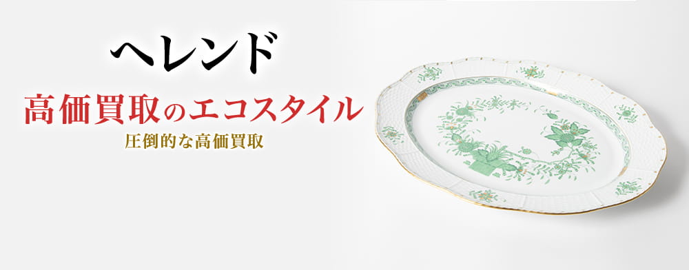 ヘレンドの高価買取ならお任せください。