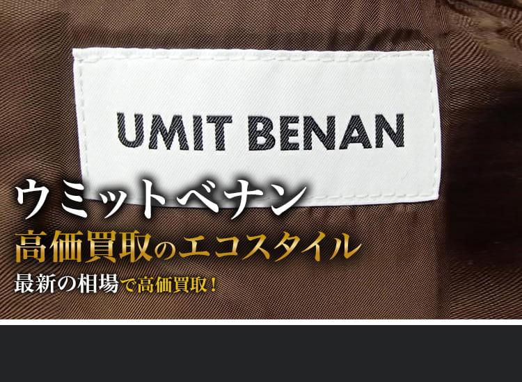 ウミットベナンの高価買取ならお任せください。