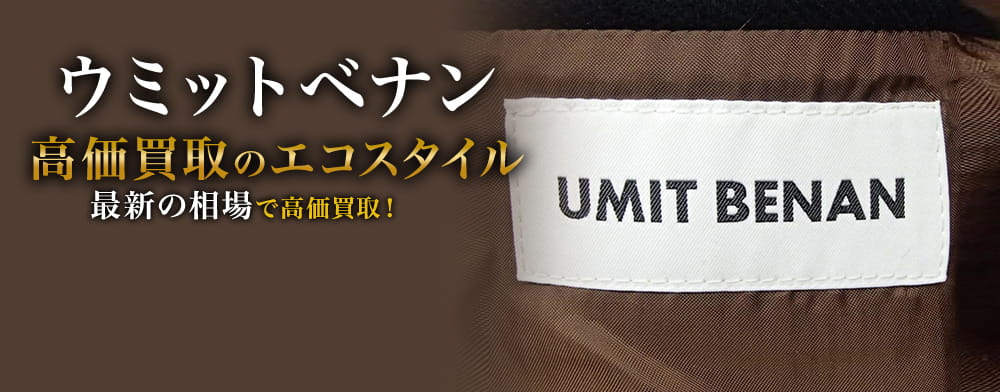 ウミットベナンの高価買取ならお任せください。