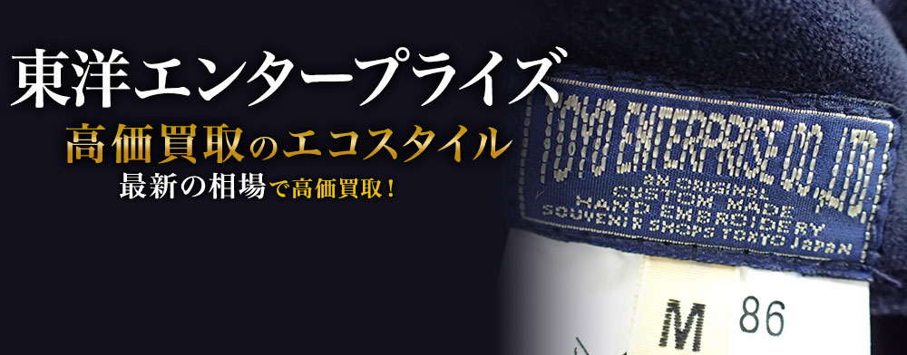 東洋エンタープライズの高価買取ならお任せください。