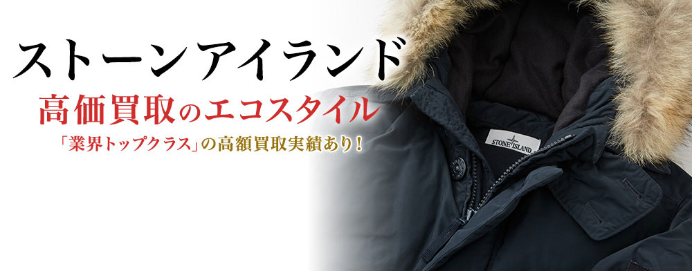 ストーンアイランドの高価買取ならお任せください。