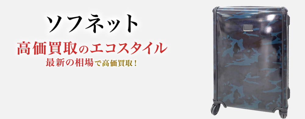 ソフネットの高価買取ならお任せください。