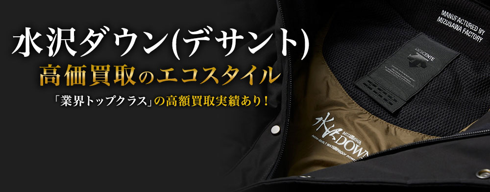 水沢ダウン(デサント)の高価買取ならお任せください。