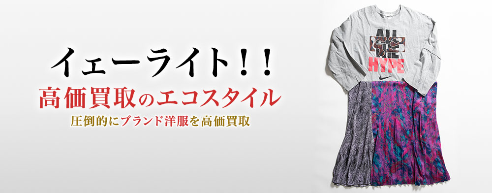 イエーライトの高価買取ならお任せください。