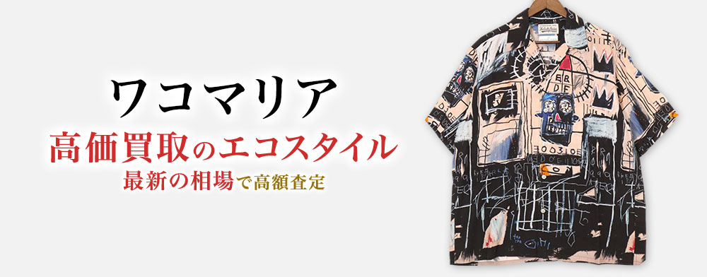 ワコマリア(WACKO MARIA)買取・売るなら今!買取相場を見る ワコマリア(WACKO MARIA)買取・売るなら今!買取相場を見る
