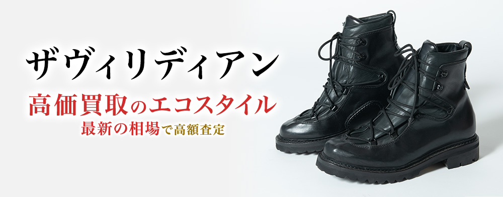 ザヴィリディアンの高価買取ならお任せください。