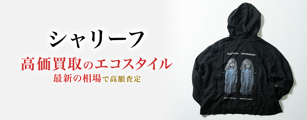 シャリーフの高価買取ならお任せください。
