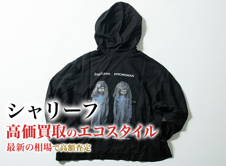 シャリーフの高価買取ならお任せください。