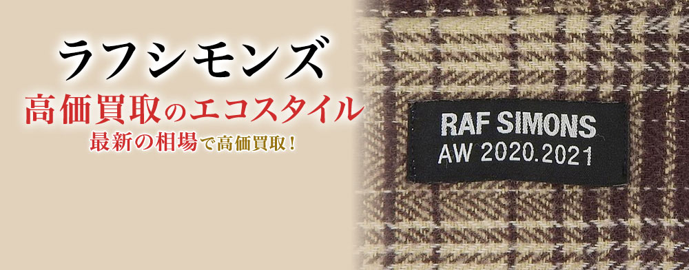 ラフシモンズの高価買取ならお任せください。