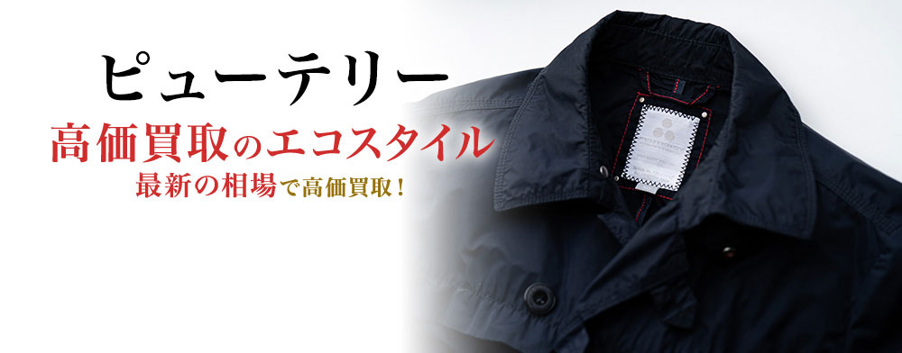 ピューテリーの高価買取ならお任せください。