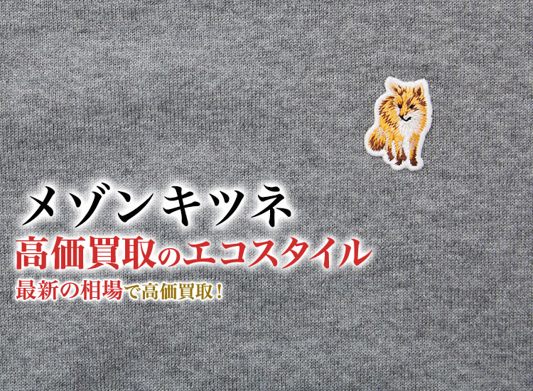 メゾンキツネの高価買取ならお任せください。