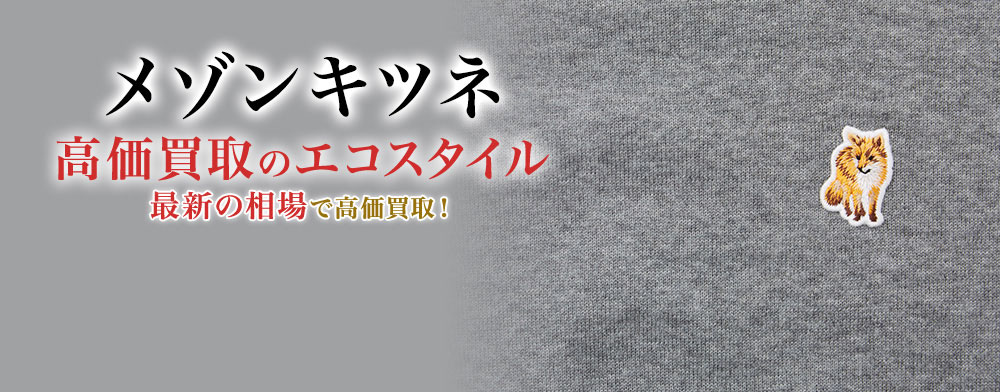 メゾンキツネの高価買取ならお任せください。