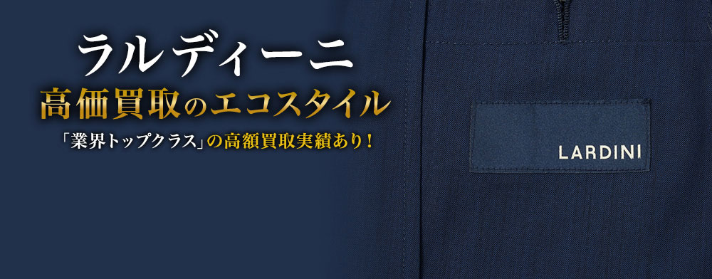 ラルディーニの高価買取ならお任せください。
