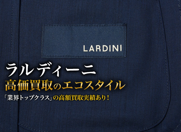 ラルディーニの高価買取ならお任せください。