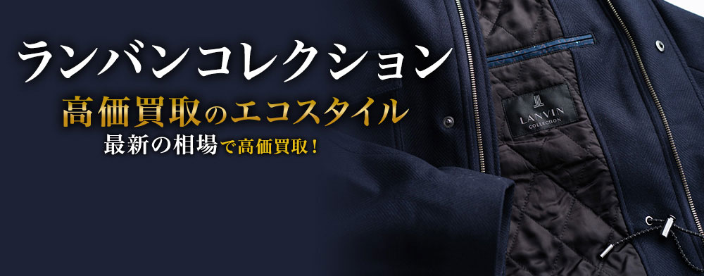 ランバンコレクションの高価買取ならお任せください。