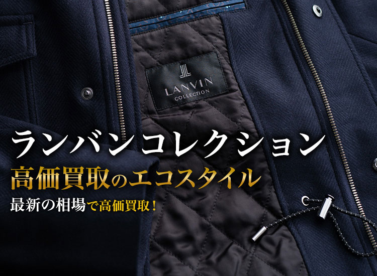 ランバンコレクションの高価買取ならお任せください。