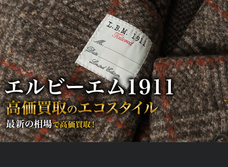 エルビーエム1911の高価買取ならお任せください。