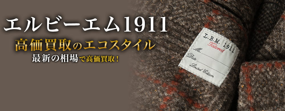 エルビーエム1911の高価買取ならお任せください。