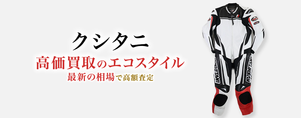 クシタニの高価買取ならお任せください。